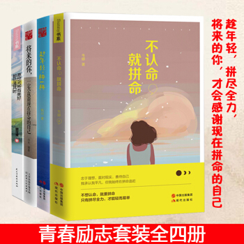 將來的你一定感謝現在拼命的自己+不認命，就拼命+趁年輕，拼一拼+願世間所有美好 都恰逢其時 pdf epub mobi 下载