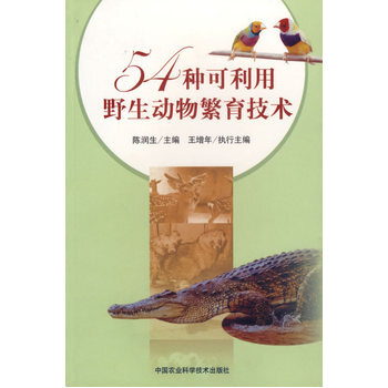 54种可利用野生动物繁育技术 9787802330610