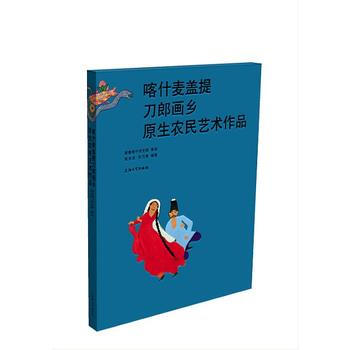 喀什麦盖提刀郎画乡原生农民艺术作品 pdf epub mobi 下载