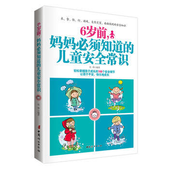 6歲前，媽媽必須知道的兒童安全常識 pdf epub mobi 下载