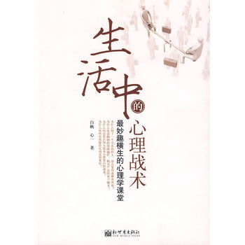 生活中的心理战术 9787510400506