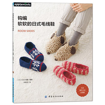 正版新书--钩编软软的日式毛线鞋 [日]E G创意 中国纺织出版社 pdf epub mobi 下载