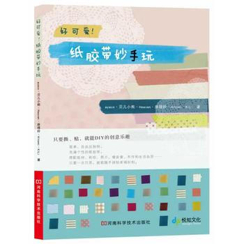 好可爱！纸胶带妙手玩 9787534948824 pdf epub mobi 下载