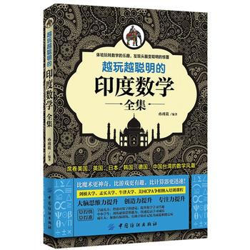 越玩越聪明的印度数学全集