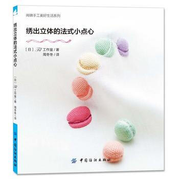 绣出立体的法式小点心 pdf epub mobi 下载