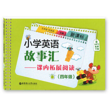 新课标 小学英语故事汇课内拓展阅读四年级 4年级英语阅读训练 附MP3下载 华东理工大学出版社 pdf epub mobi 下载