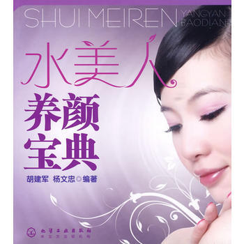 水美人養顔寶典 9787122065278 pdf epub mobi 下载