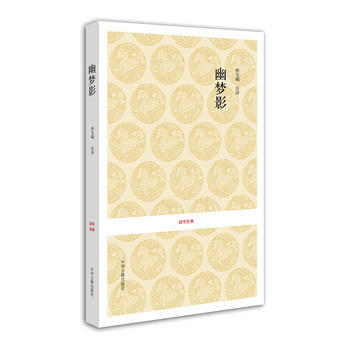 國學經典叢書:幽夢影9787534828317 中州古籍齣版社 安繼民、高秀昌注譯