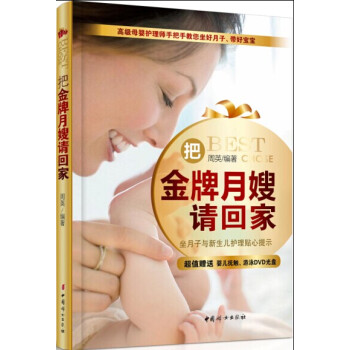 正版新書--把月嫂請迴傢：坐月子與新生兒護理貼心提示 周英 中國婦女齣版社 pdf epub mobi 下载