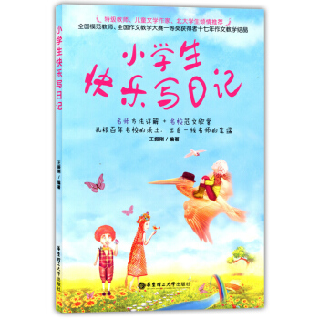 小学生快乐写日记 华东理工大学出版社 12345年级用 小学生阅读写作日记起步 pdf epub mobi 下载