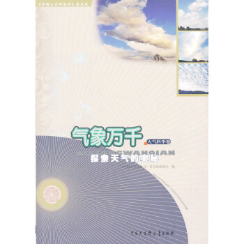 气象万千--探索天气的奥秘