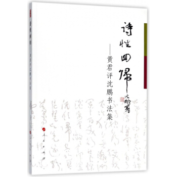 詩性迴歸--黃君評瀋鵬書法集