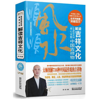 居住空間環境解讀係列：解讀吉祥文化 中國吉祥物 黃一真 pdf epub mobi 下载