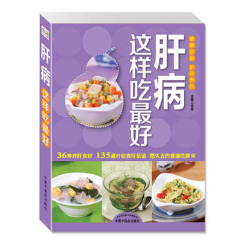 肝病这样吃好 9787513213233 pdf epub mobi 下载