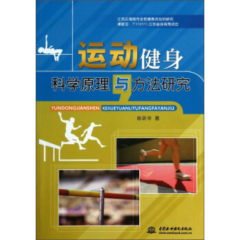 運動健身科學原理與方法研究 陳躍華 9787517010692