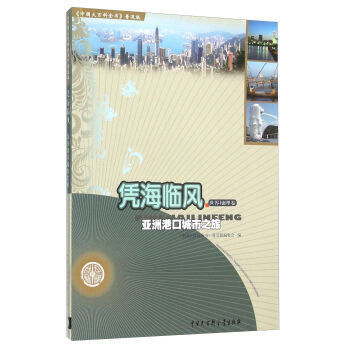 憑海臨風 亞洲港口城市之旅