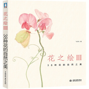 花之绘III --38种花的自然之美 飞乐鸟 9787517011569 pdf epub mobi 下载