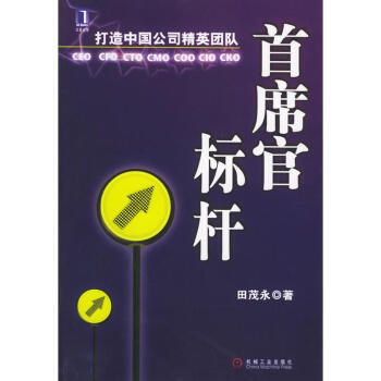 [按需印刷]首席官标杆：打造中国公司精英团队 田茂永|817222 pdf epub mobi 电子书 下载