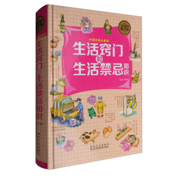生活竅門和生活禁忌知識 麯波 pdf epub mobi 下载