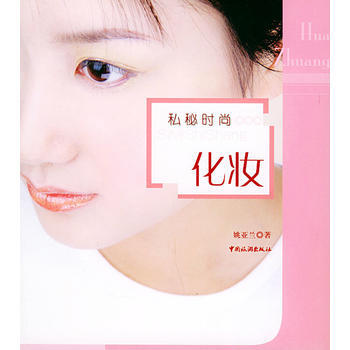 私秘時尚化妝 9787503225215 pdf epub mobi 下载