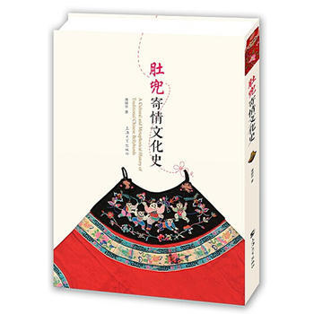 肚兜寄情文化史