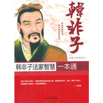 韩非子法家智慧一本通-插图注释眉批版 pdf epub mobi 下载