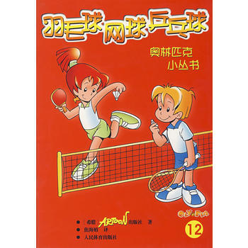 羽毛球网球乒乓球(12)——奥林匹克少儿小丛书 9787500926054 pdf epub mobi 电子书 下载