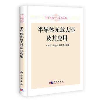 半导体光放大器及其应用 9787030335319 pdf epub mobi 下载