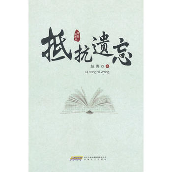抵抗遗忘 赵勇著 pdf epub mobi 下载