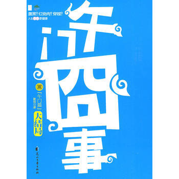 午门囧事Ⅲ 午门篇 9787807554981