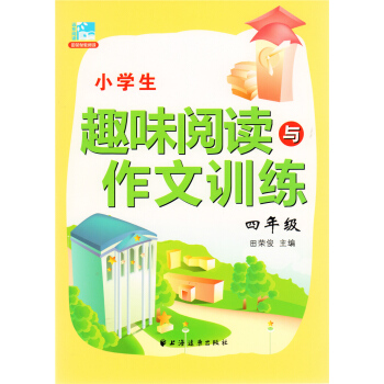 小学生趣味阅读与作文训练(4年级) 四年级 田荣俊 上海远东出版社 pdf epub mobi 下载