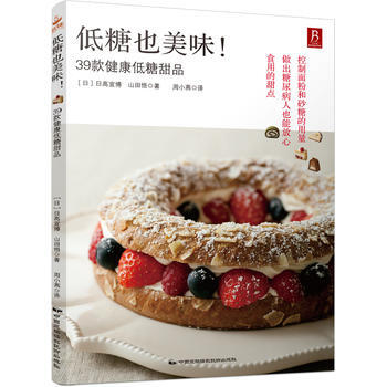 低糖也美味！39款健康低糖甜品 9787512208414 pdf epub mobi 下载