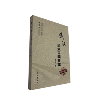 武漢民眾樂園故事 pdf epub mobi 下载