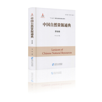 中國自然資源通典 草地捲 劉起主編 “十二五”國傢齣版規劃重點圖書 內濛古齣版集團 pdf epub mobi 下载
