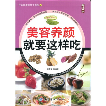 美容養顔就要這樣吃 9787506475143 pdf epub mobi 下载