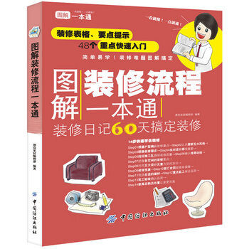 圖解裝修流程一本通 9787506487313 pdf epub mobi 下载