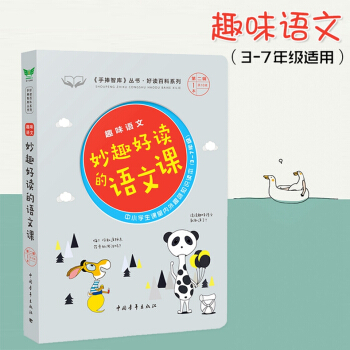 2018新版 手捧智库丛书 第二辑第1本 趣味语文 妙趣好读的语文课 中小学课堂内外经典故事读本3- pdf epub mobi 下载