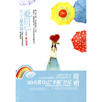 愛自己的女人幸福 9787539936536