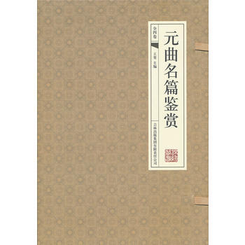 正版 元曲名篇鉴赏(全四卷) 9787546359137 王斐 吉林出版集团有限责任公司