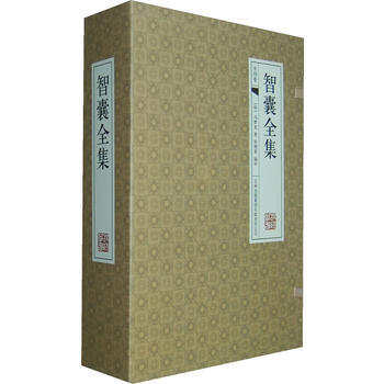 正版 国学藏书线装版-智囊全集(全四册) 9787546359373 (明)冯梦龙,徐继素