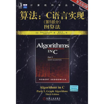[按需印刷]算法：C語言實現—第5部分，圖算法(原書第3版) 計算機與互…|196243 pdf epub mobi 下载
