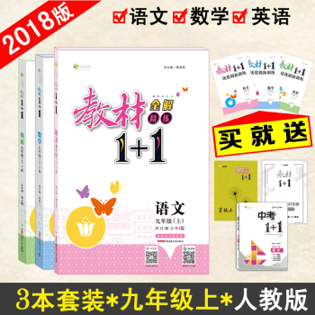 【官方正版】教材1+1九年級上冊語文數學英語RJ版人教版3本套裝 初三9年級上冊語數英 教材完全解讀
