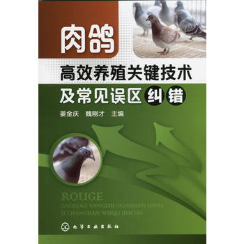 肉鸽高效养殖关键技术及常见误区纠错 姜金庆,魏刚才 pdf epub mobi 电子书 下载