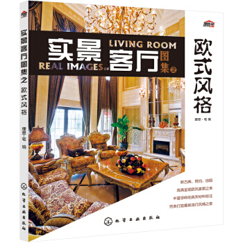 實景客廳圖集之歐式風格 9787122192868 pdf epub mobi 下载