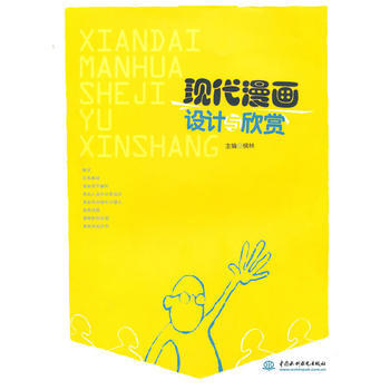 現代漫畫設計與欣賞 9787508476636 pdf epub mobi 下载