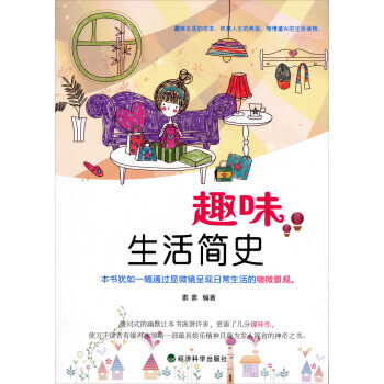 趣味生活簡史 9787514130058 pdf epub mobi 下载