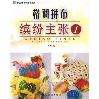 格调拼布．缤纷主张 9787506457804 pdf epub mobi 下载