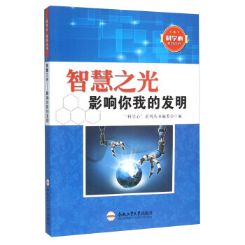 正版 智慧之光 影响你我的发明 9787565024658 “科学心”系列丛书编委会 合肥