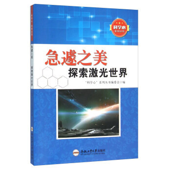 正版 急遽之美 探索激光世界 9787565024542 “科学心”系列丛书编委会 合肥工 pdf epub mobi 下载