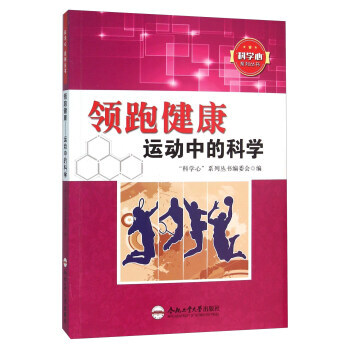 正版 健康 运动中的科学 9787565024436 “科学心”系列丛书编委会 合肥工业大 pdf epub mobi 下载